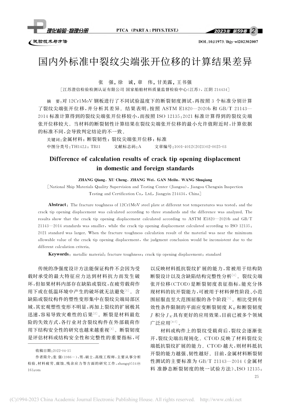 国内外标准中裂纹尖端张开位移的计算结果差异_张强.pdf_第1页