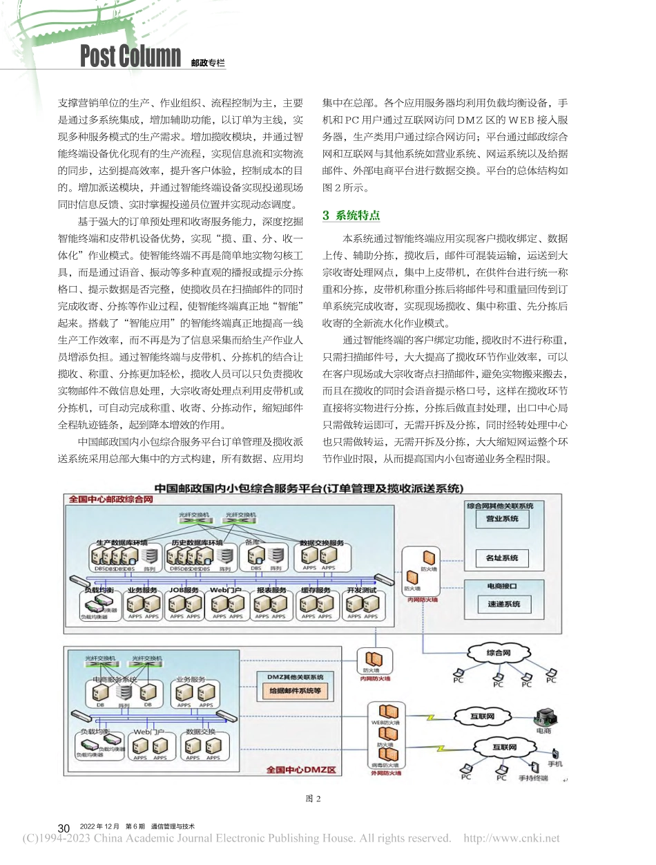 国内小包订单管理及揽收派送系统浅析_孟繁军.pdf_第2页