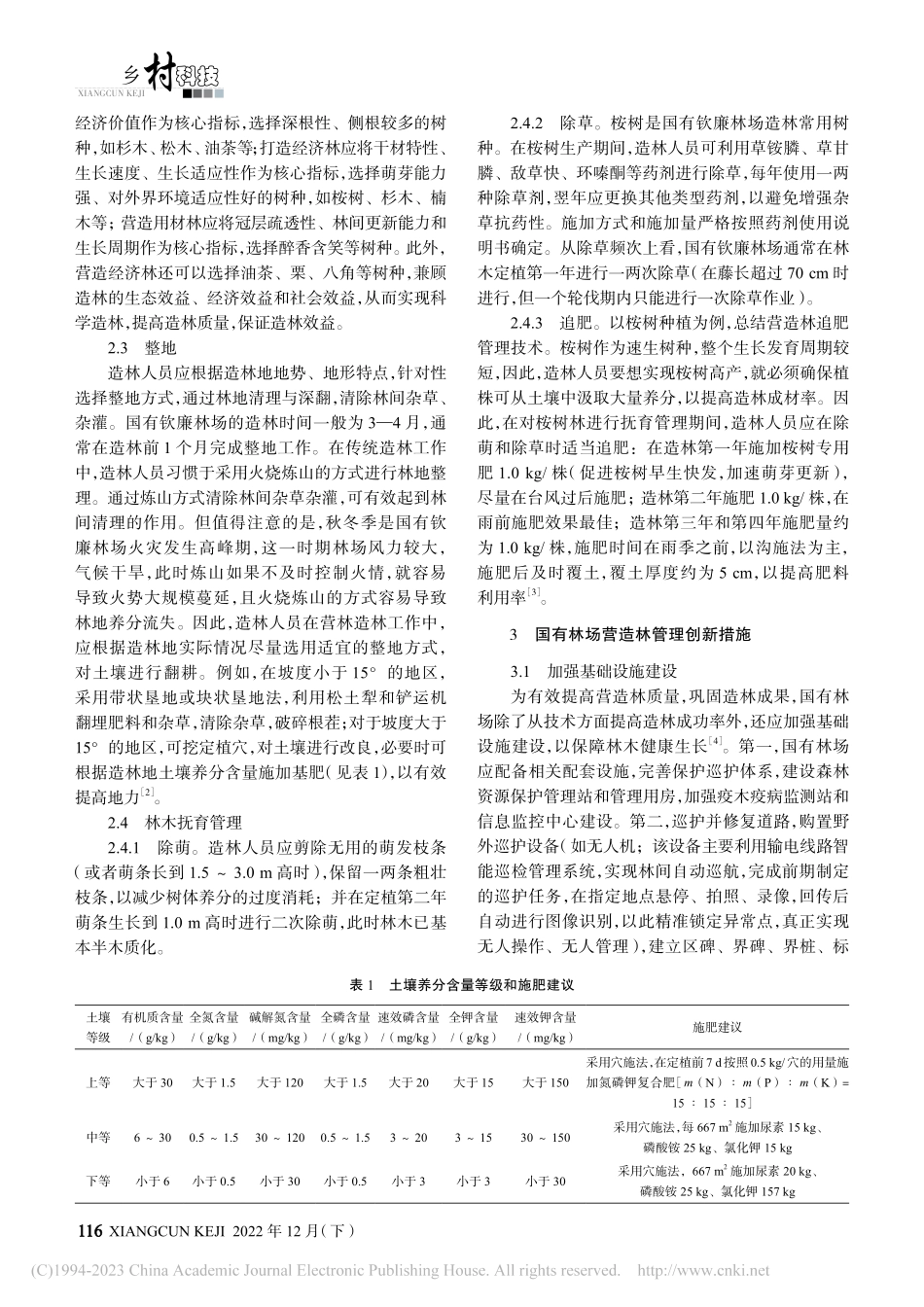 国有林场营造林技术与创新发展举措_范建新.pdf_第2页