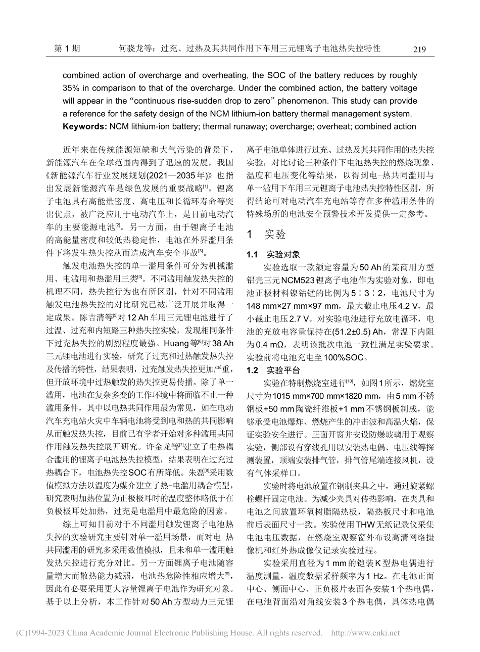 过充、过热及其共同作用下车用三元锂离子电池热失控特性_何骁龙.pdf_第2页