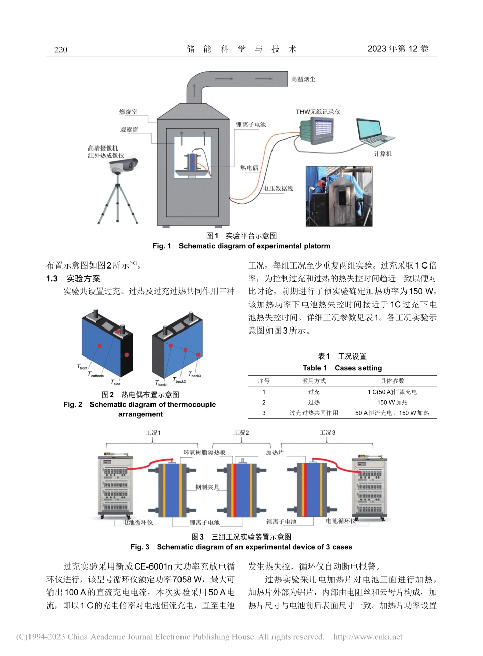 过充、过热及其共同作用下车用三元锂离子电池热失控特性_何骁龙.pdf_第3页