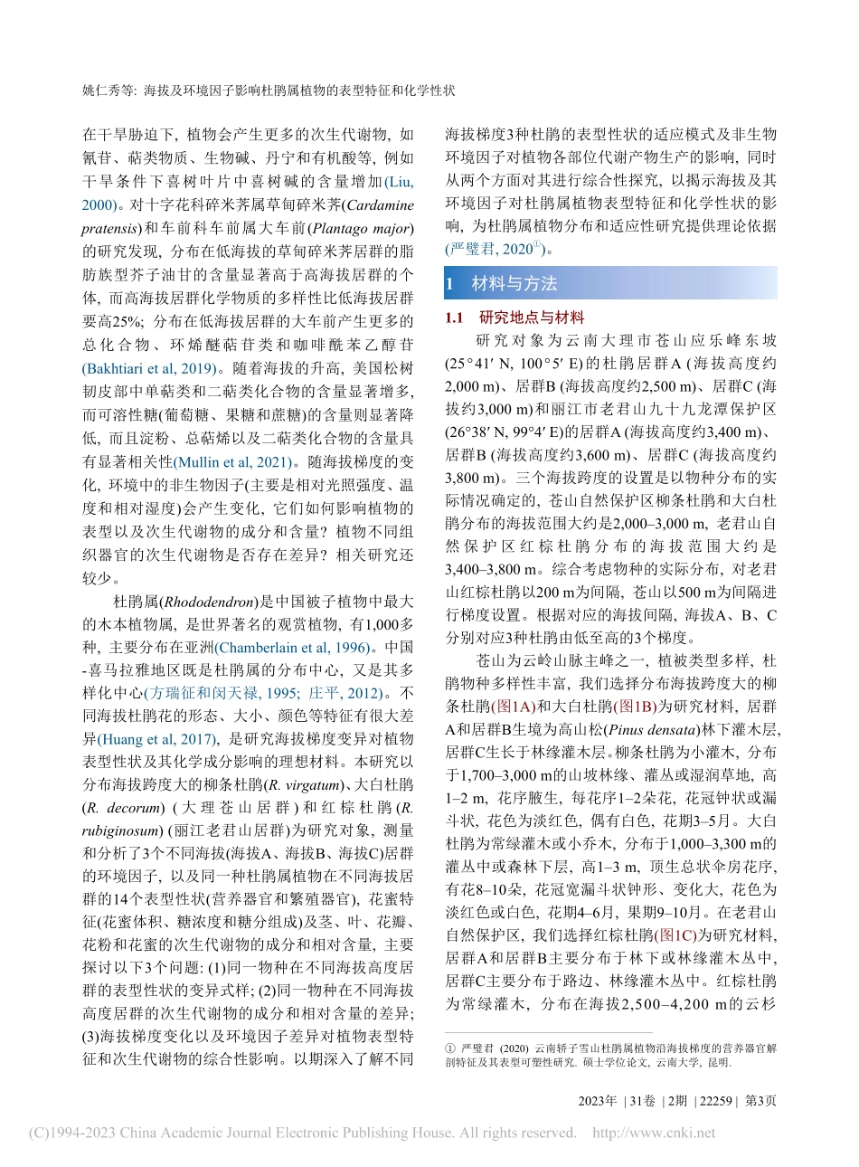 海拔及环境因子影响杜鹃属植物的表型特征和化学性状_姚仁秀.pdf_第3页