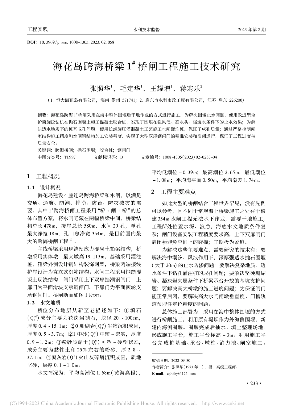 海花岛跨海桥梁1-#桥闸工程施工技术研究_张照华.pdf_第1页