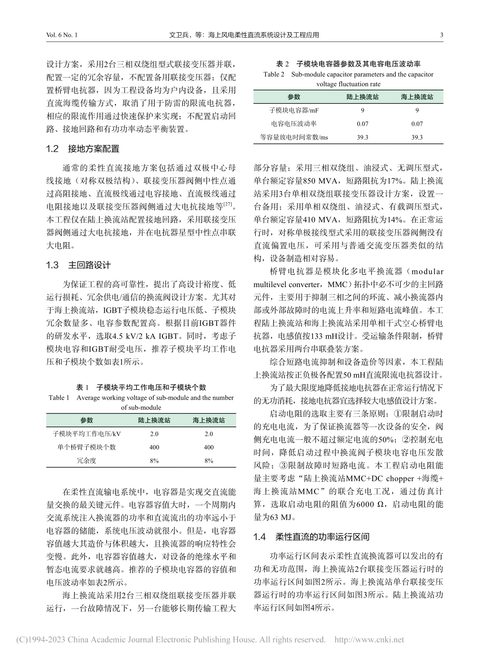 海上风电柔性直流系统设计及工程应用_文卫兵.pdf_第3页