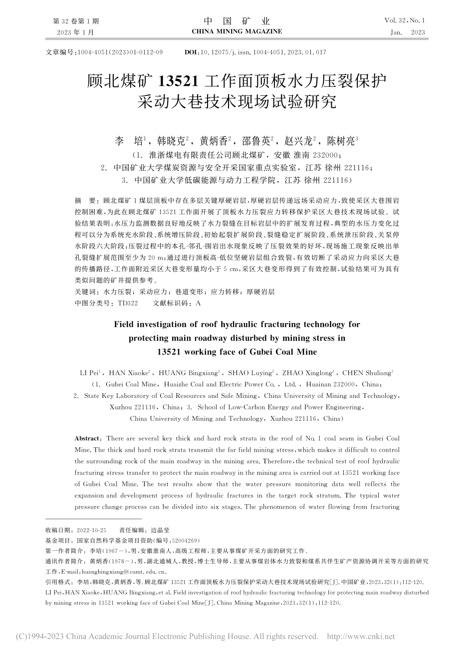 顾北煤矿13521工作面顶...护采动大巷技术现场试验研究_李培.pdf_第1页