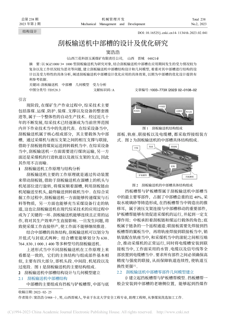 刮板输送机中部槽的设计及优化研究_窦浩浩.pdf_第1页