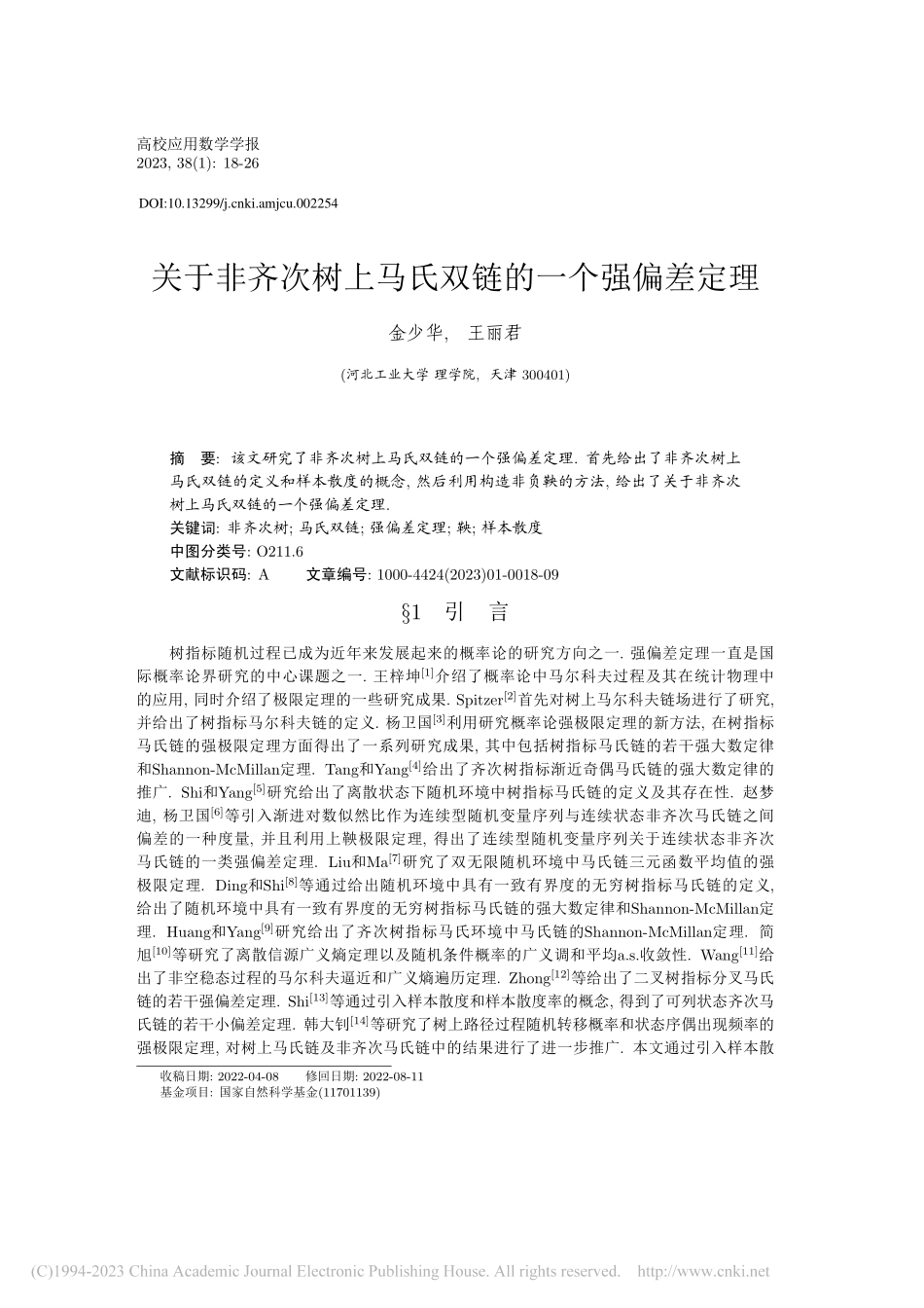 关于非齐次树上马氏双链的一个强偏差定理_金少华.pdf_第1页