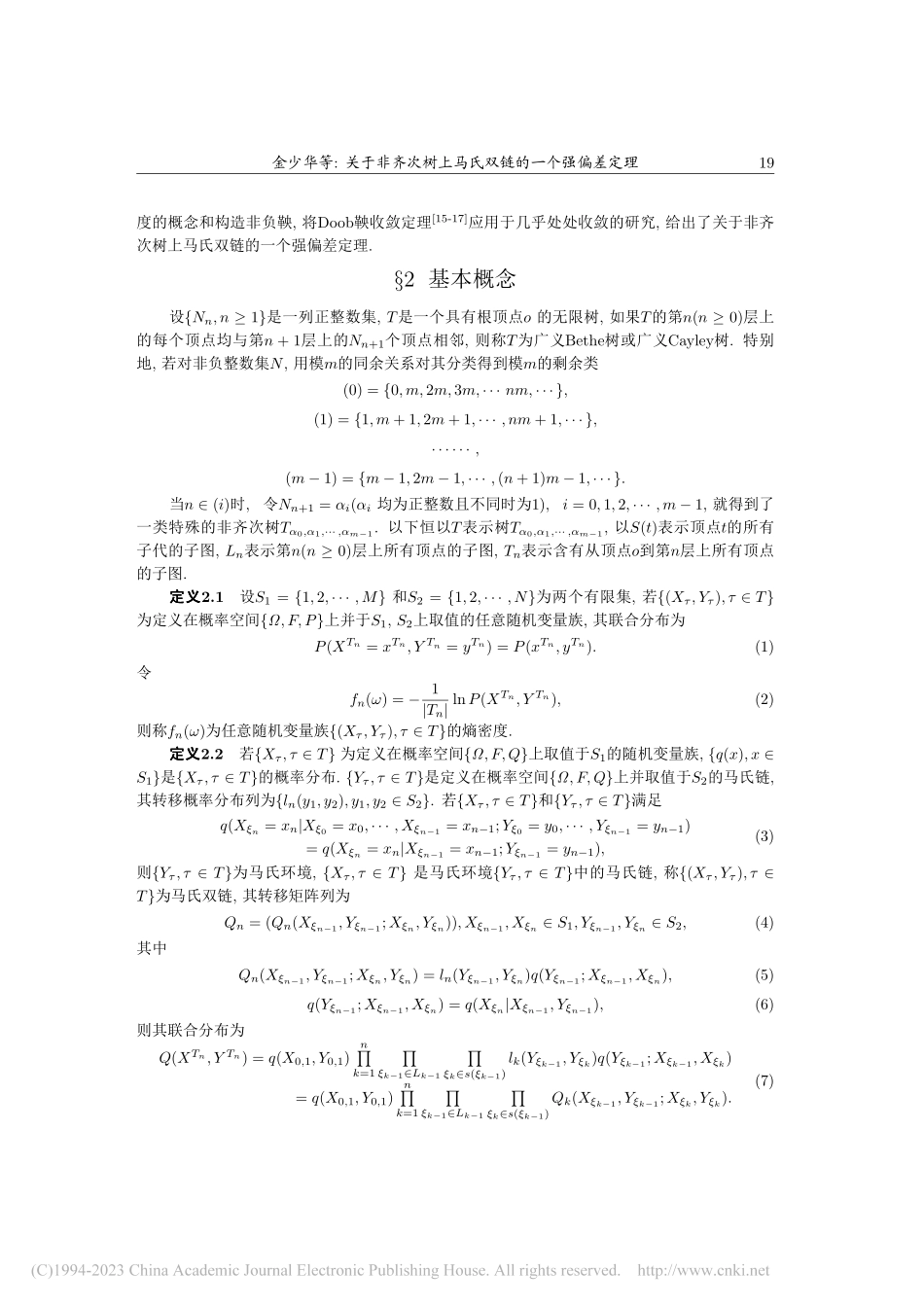 关于非齐次树上马氏双链的一个强偏差定理_金少华.pdf_第2页