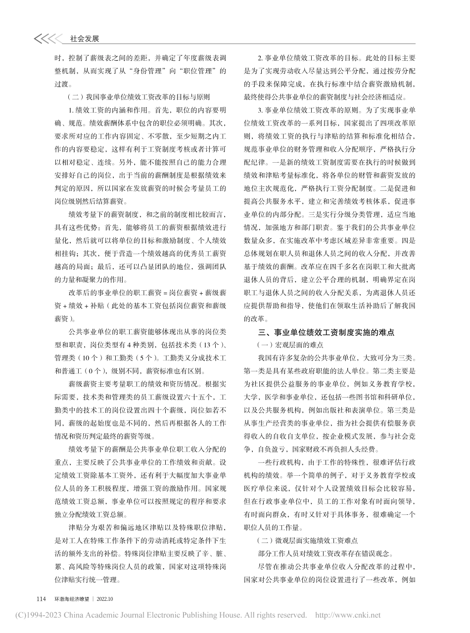 关于推进事业单位岗位绩效工资制度的探索_程红艳.pdf_第2页