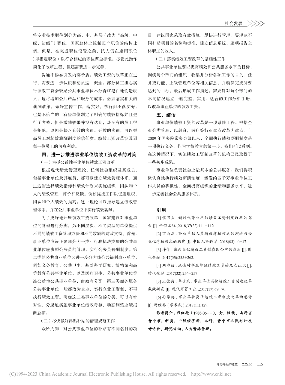 关于推进事业单位岗位绩效工资制度的探索_程红艳.pdf_第3页