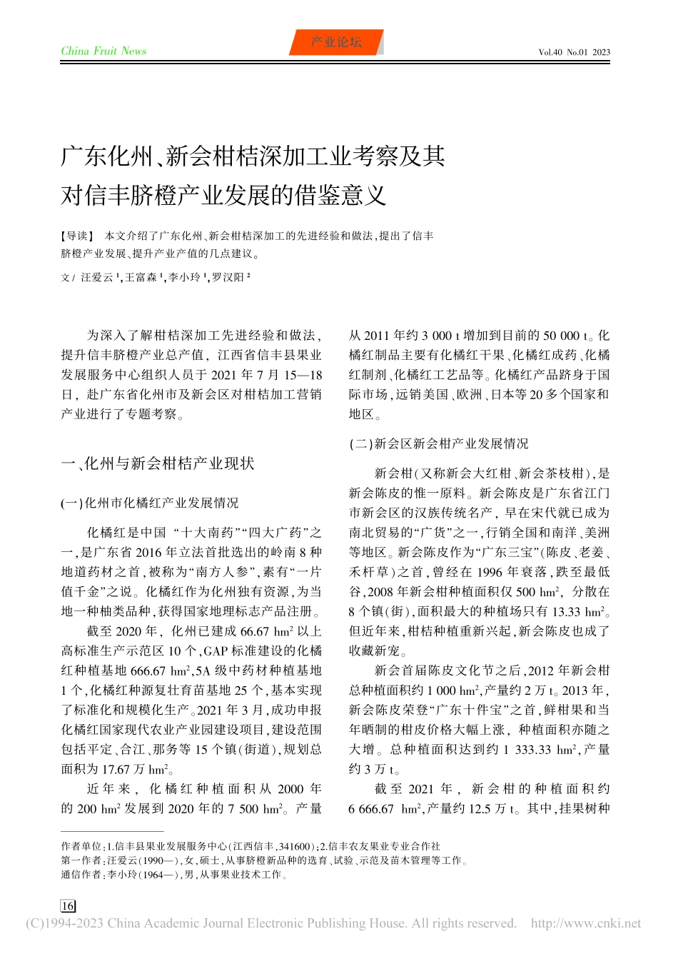 广东化州、新会柑桔深加工业...信丰脐橙产业发展的借鉴意义_汪爱云.pdf_第1页