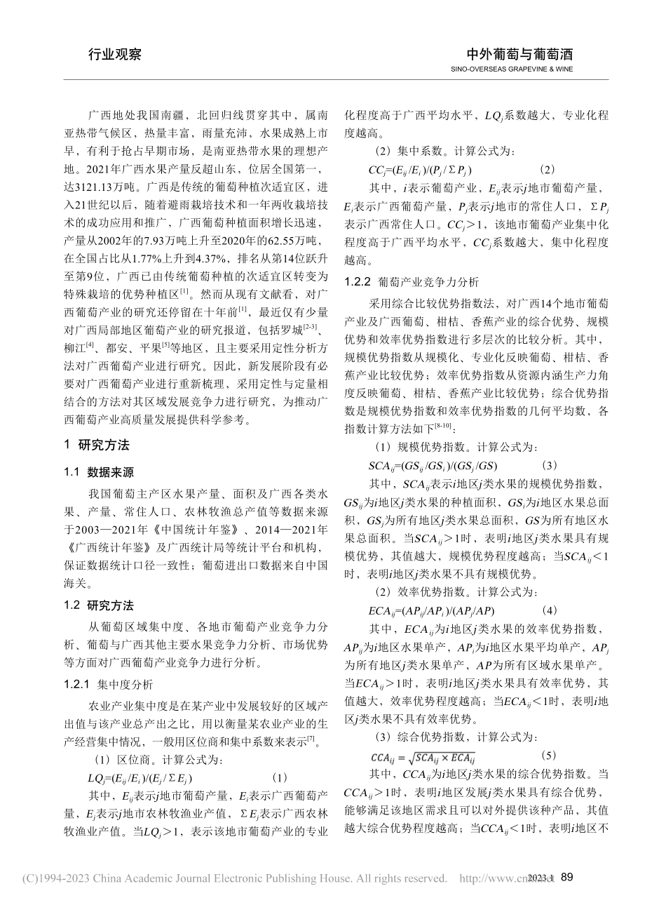 广西葡萄产业区域竞争力分析及其发展策略_孔令孜.pdf_第2页