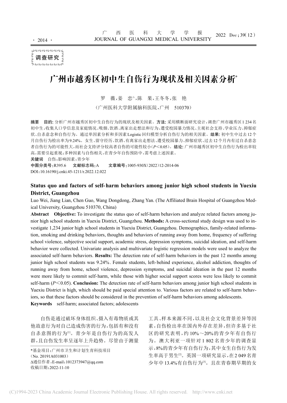 广州市越秀区初中生自伤行为现状及相关因素分析_罗薇.pdf_第1页