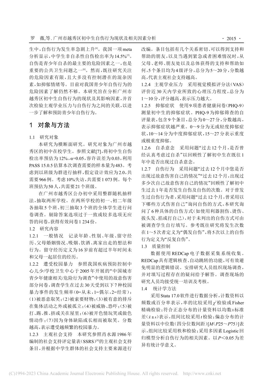 广州市越秀区初中生自伤行为现状及相关因素分析_罗薇.pdf_第2页