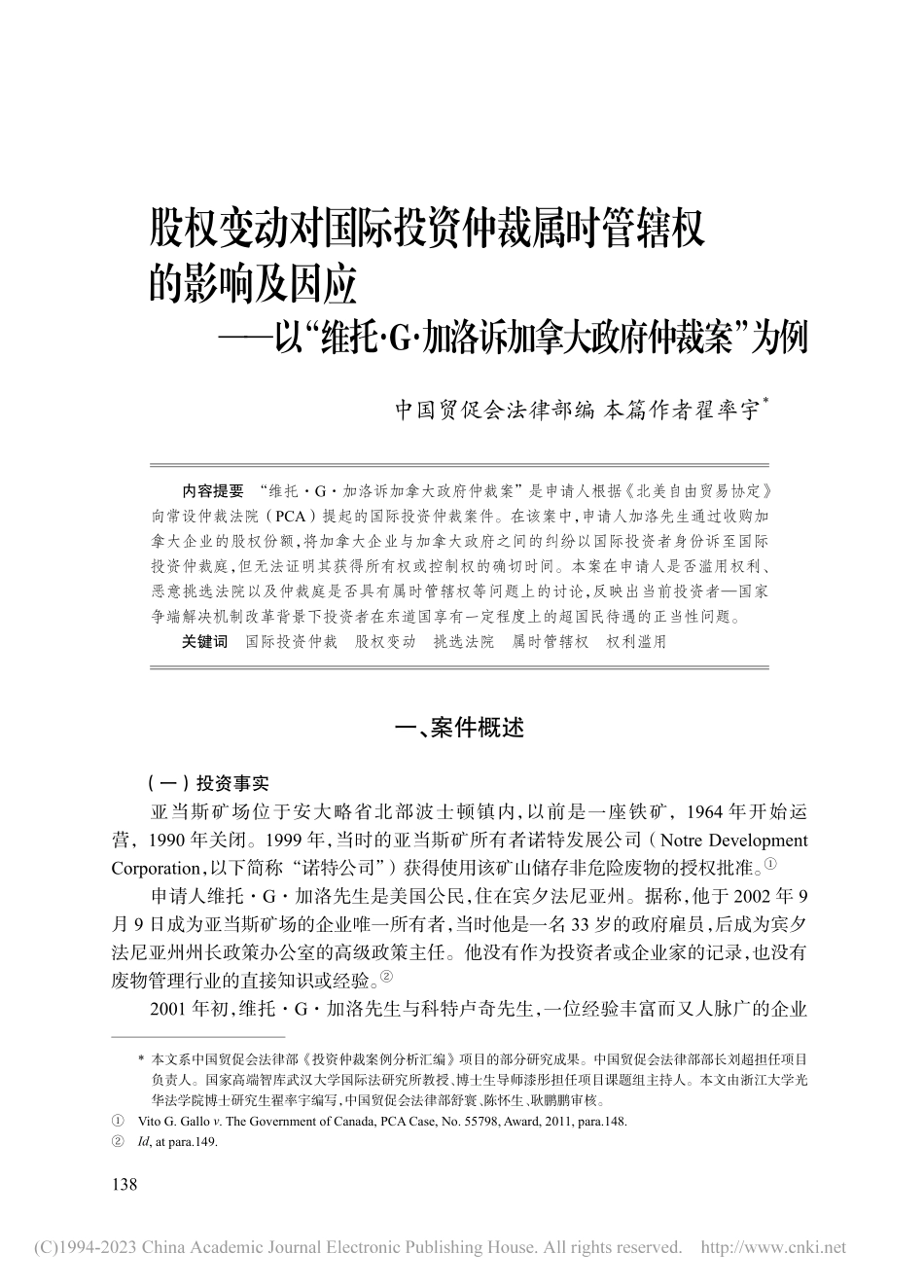 股权变动对国际投资仲裁属时...洛诉加拿大政府仲裁案”为例_翟率宇.pdf_第1页