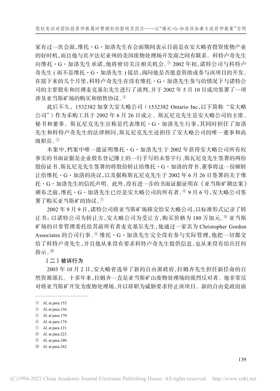 股权变动对国际投资仲裁属时...洛诉加拿大政府仲裁案”为例_翟率宇.pdf_第2页