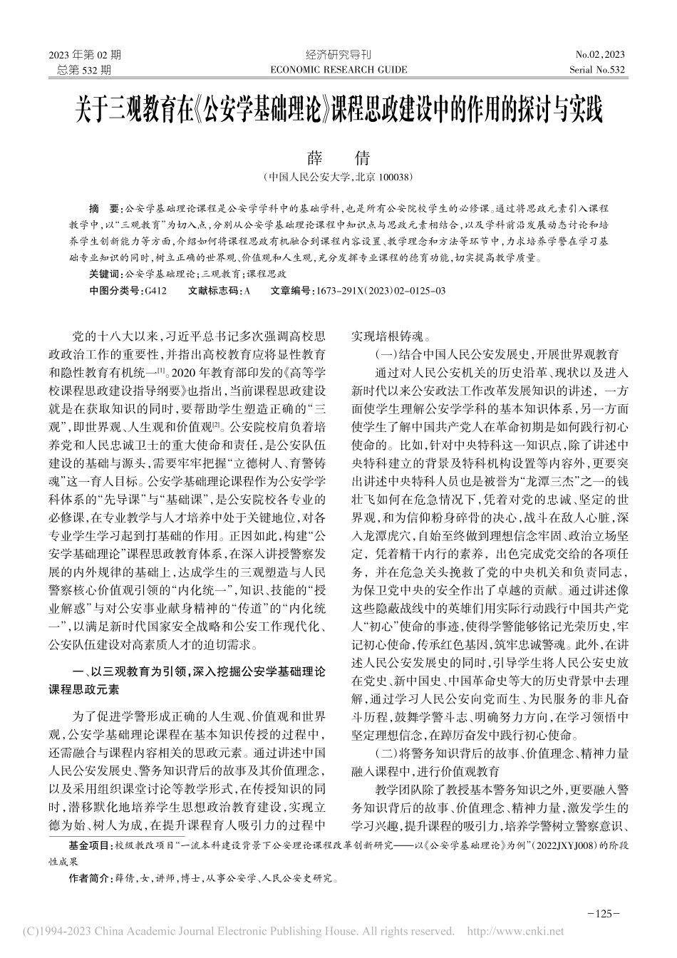 关于三观教育在《公安学基础...政建设中的作用的探讨与实践_薛倩.pdf_第1页