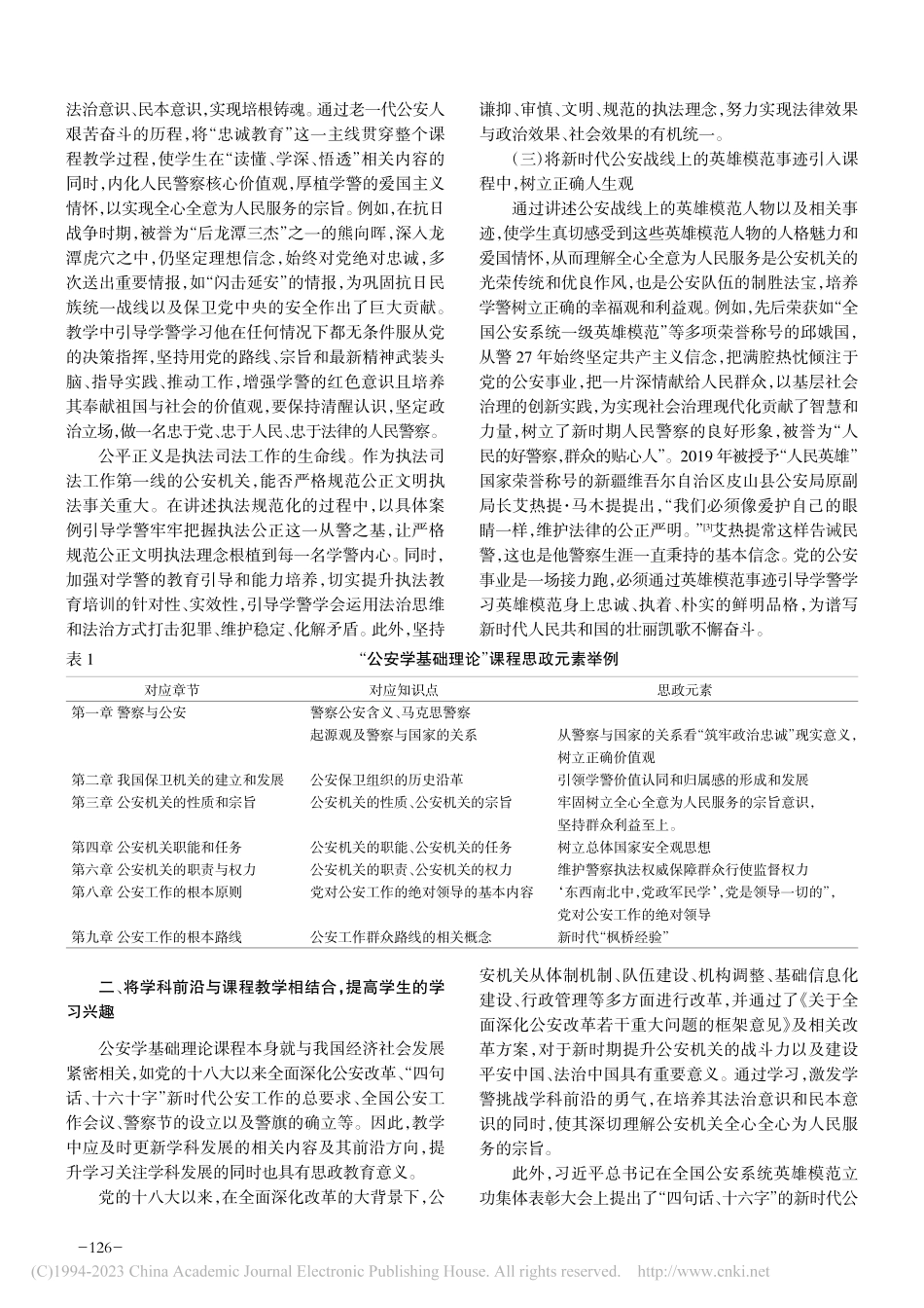 关于三观教育在《公安学基础...政建设中的作用的探讨与实践_薛倩.pdf_第2页