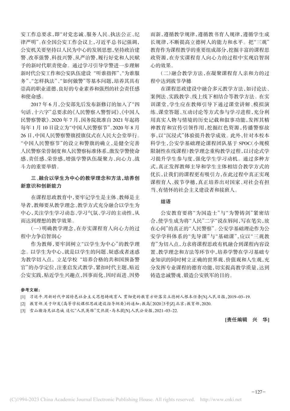 关于三观教育在《公安学基础...政建设中的作用的探讨与实践_薛倩.pdf_第3页