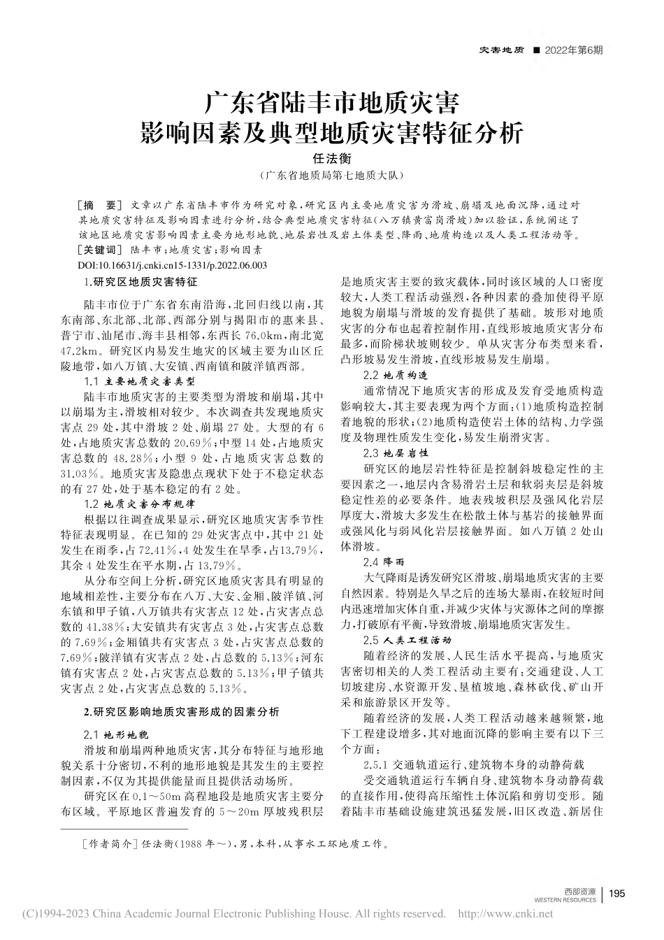 广东省陆丰市地质灾害影响因素及典型地质灾害特征分析_任法衡.pdf_第1页