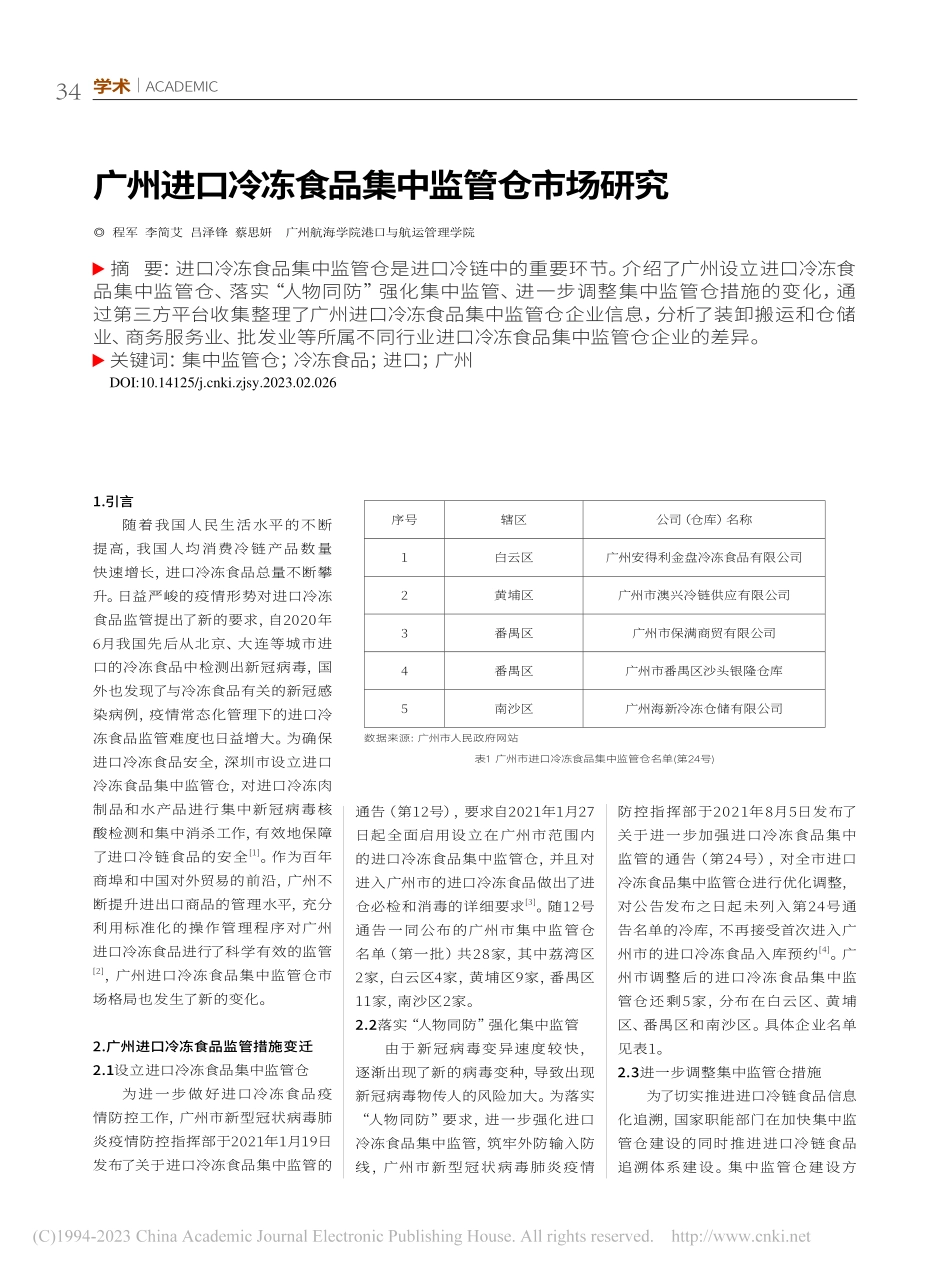 广州进口冷冻食品集中监管仓市场研究_程军.pdf_第1页