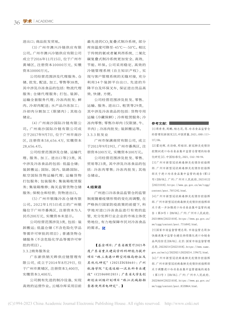 广州进口冷冻食品集中监管仓市场研究_程军.pdf_第3页