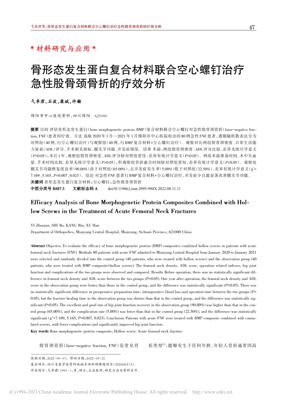 骨形态发生蛋白复合材料联合...疗急性股骨颈骨折的疗效分析_弋卓君.pdf_第1页