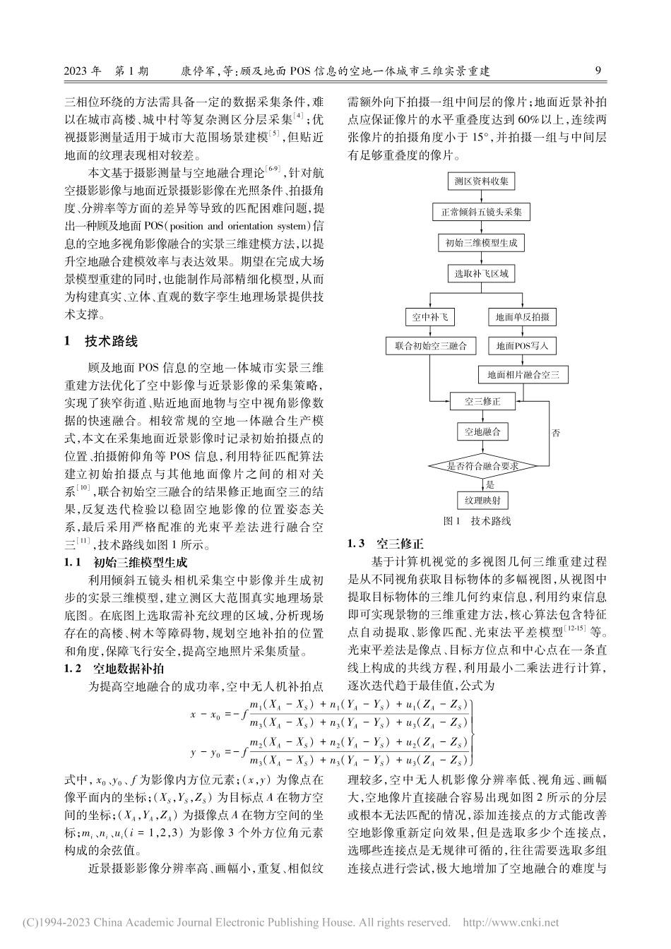 顾及地面POS信息的空地一体城市三维实景重建_康停军.pdf_第2页