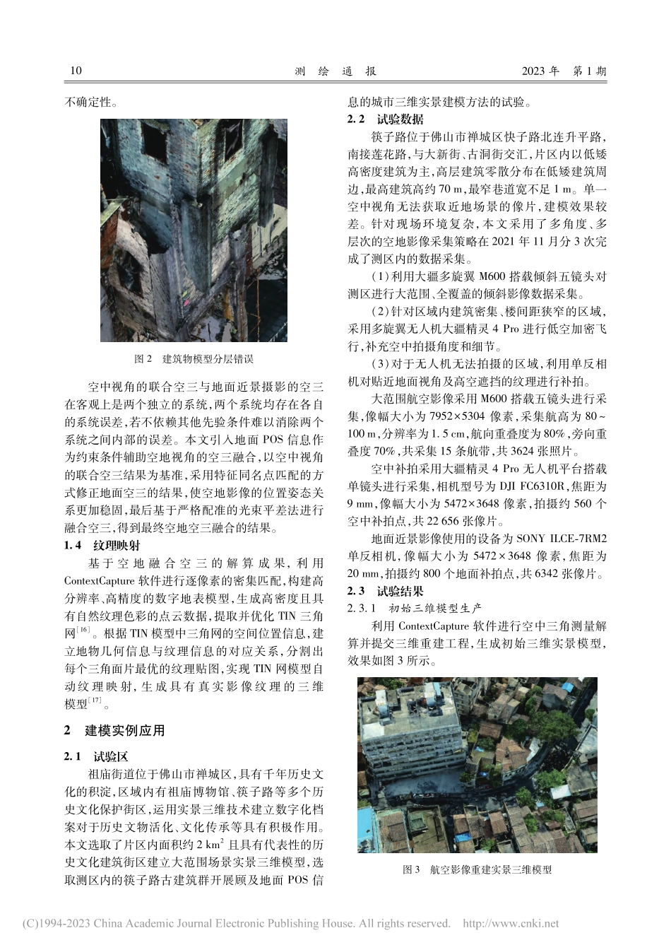 顾及地面POS信息的空地一体城市三维实景重建_康停军.pdf_第3页