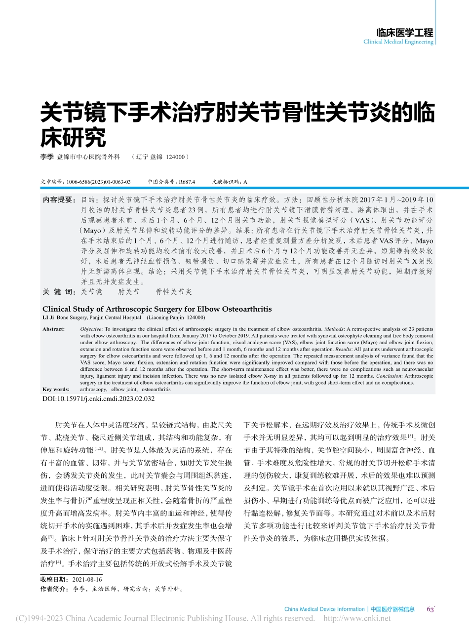 关节镜下手术治疗肘关节骨性关节炎的临床研究_李季.pdf_第1页