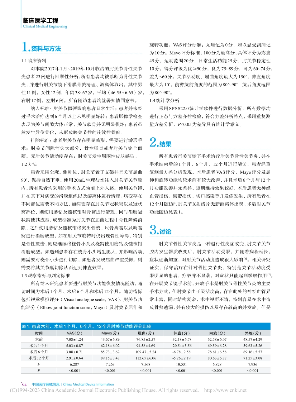 关节镜下手术治疗肘关节骨性关节炎的临床研究_李季.pdf_第2页