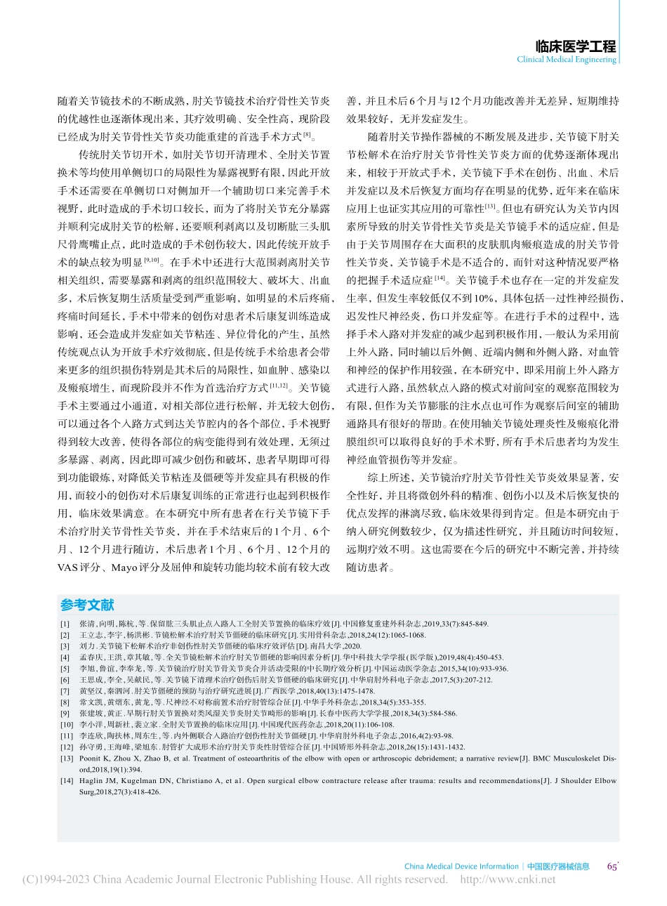 关节镜下手术治疗肘关节骨性关节炎的临床研究_李季.pdf_第3页
