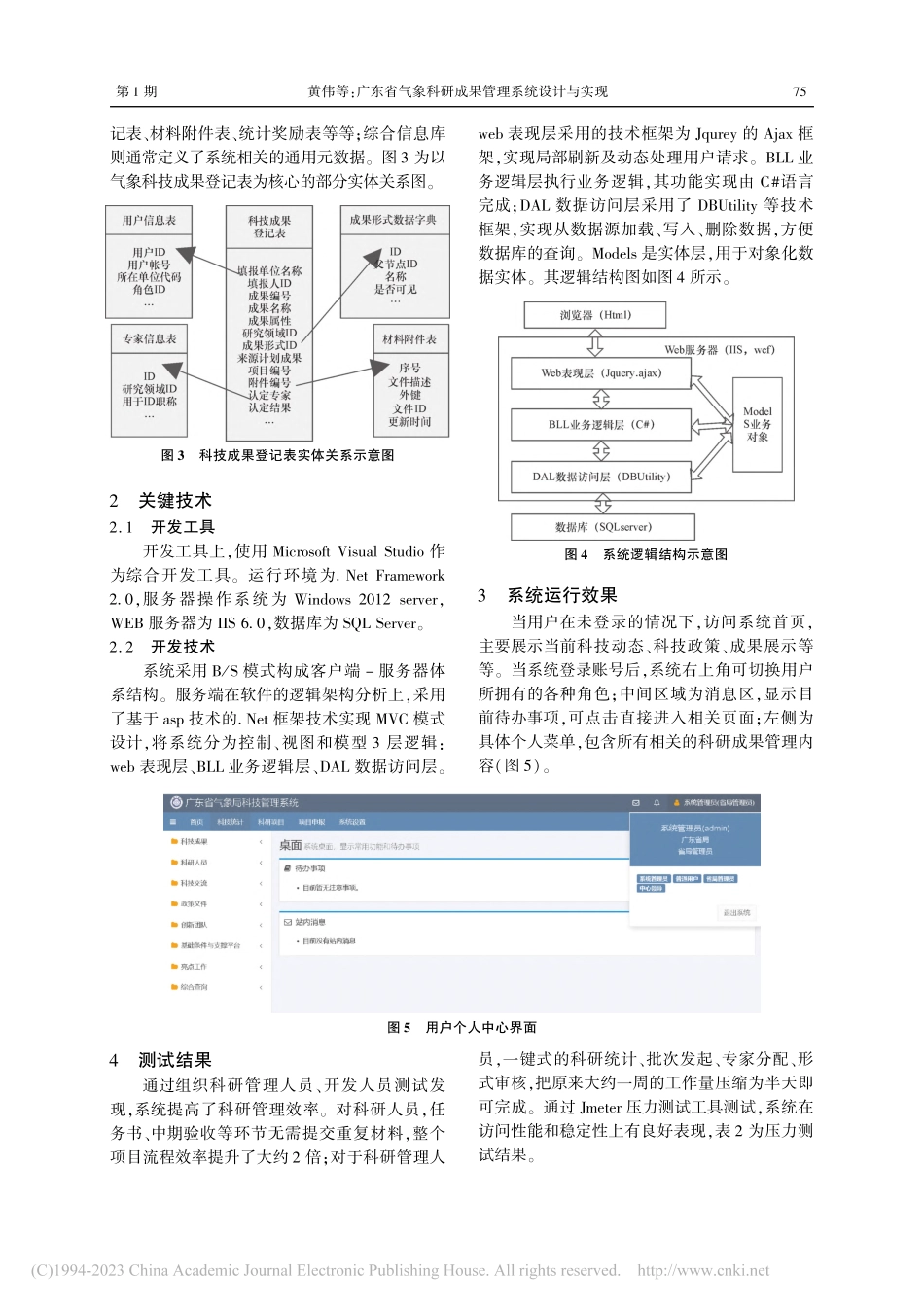 广东省气象科研成果管理系统设计与实现_黄伟.pdf_第3页