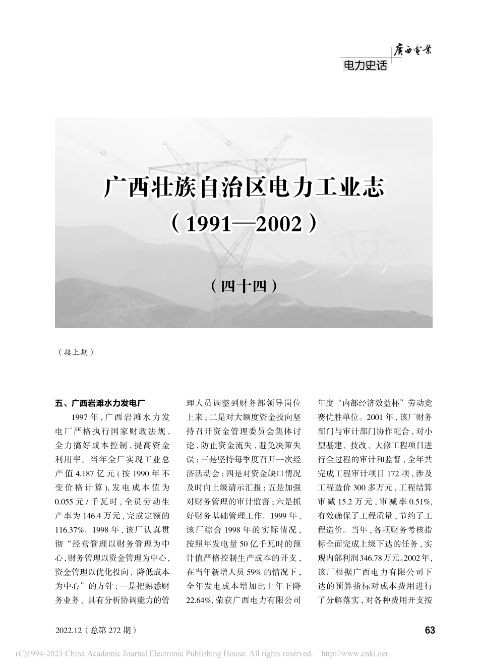 广西壮族自治区电力工业志（...91—2002）（四十四）.pdf_第1页