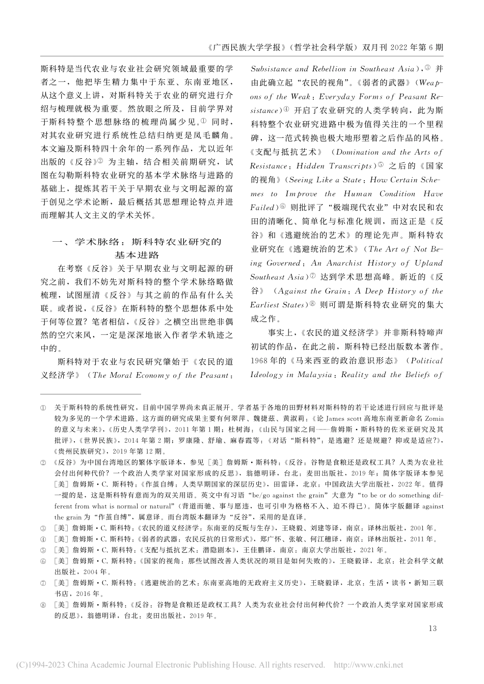 谷物、定居农业与人类早期国...业研究的学术进路与思想关怀_徐义强.pdf_第2页