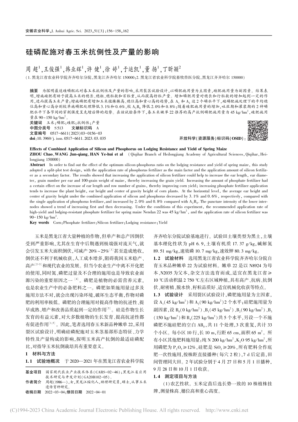 硅磷配施对春玉米抗倒性及产量的影响_周超.pdf_第1页