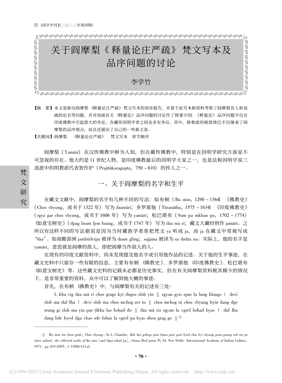 关于阎摩梨《释量论庄严疏》梵文写本及品序问题的讨论_李学竹.pdf_第1页