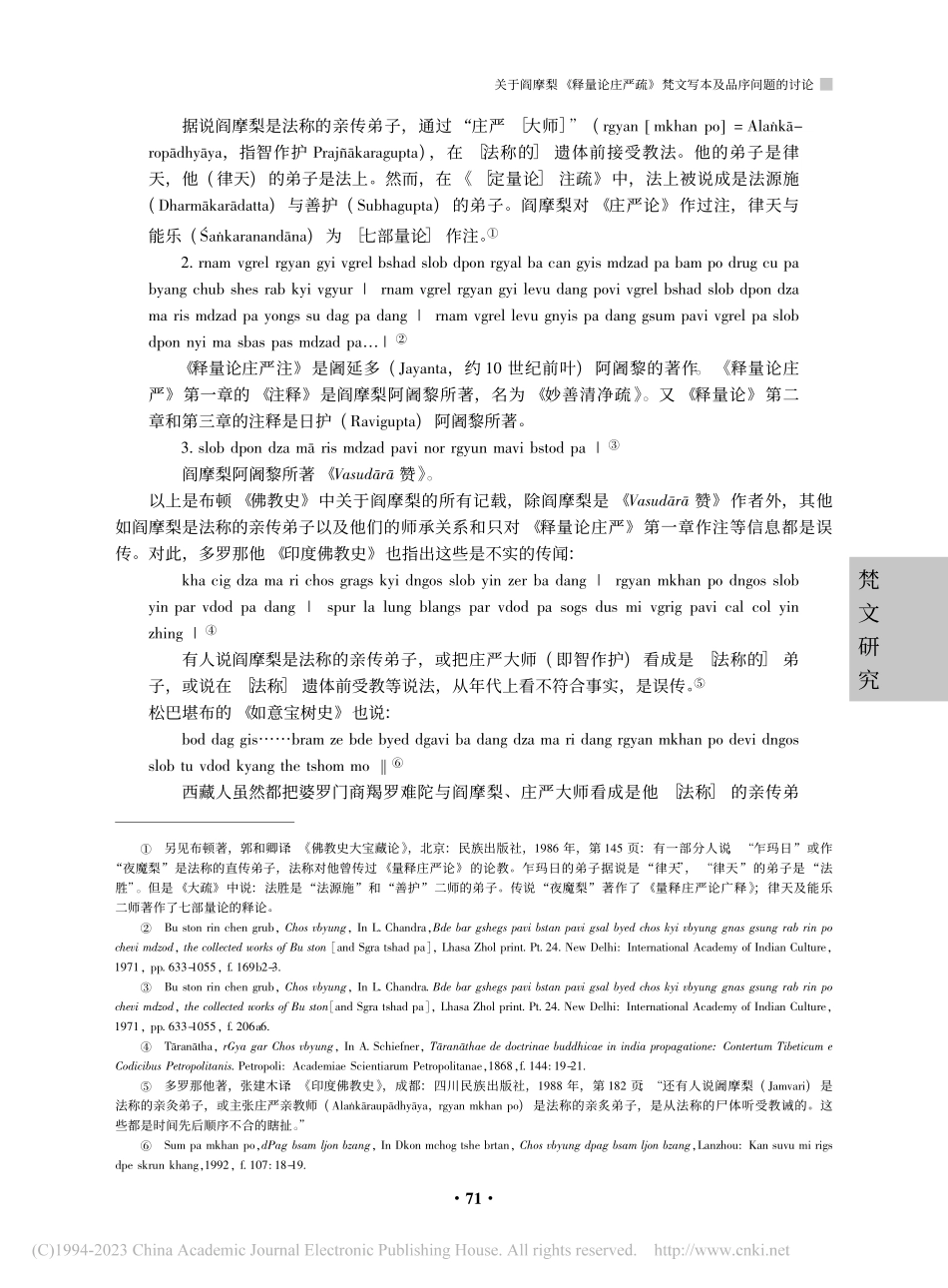 关于阎摩梨《释量论庄严疏》梵文写本及品序问题的讨论_李学竹.pdf_第2页