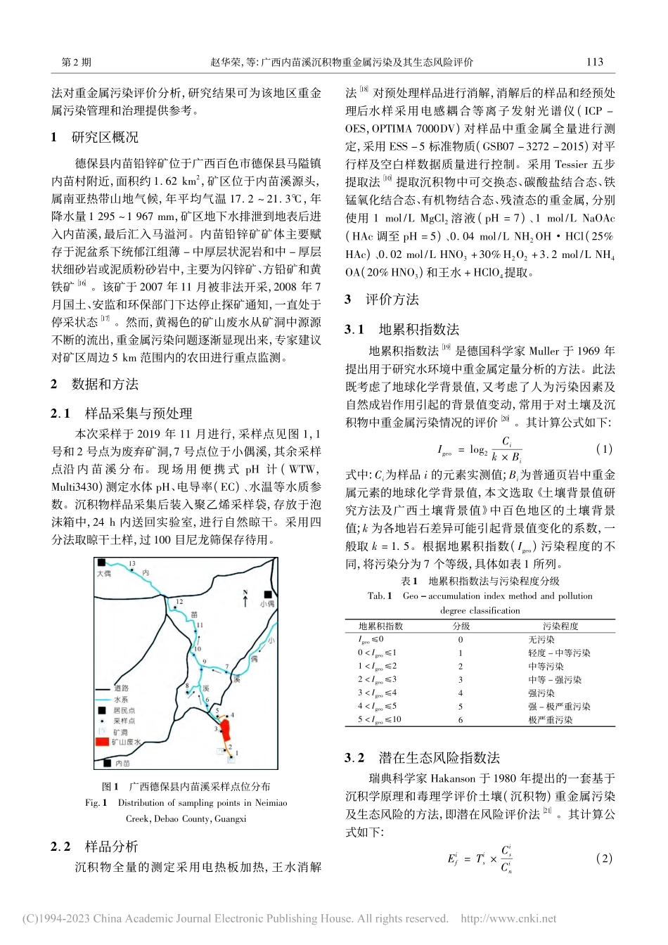 广西内苗溪沉积物重金属污染及其生态风险评价_赵华荣.pdf_第2页