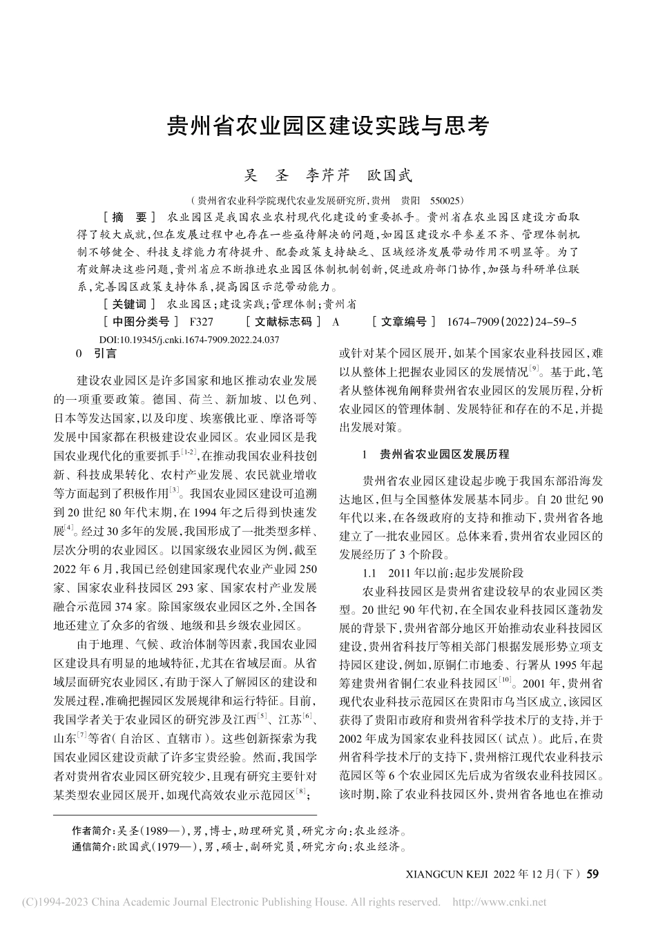 贵州省农业园区建设实践与思考_吴圣.pdf_第1页