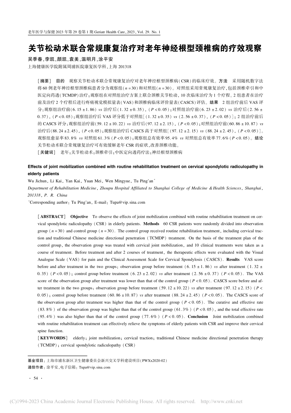 关节松动术联合常规康复治疗...年神经根型颈椎病的疗效观察_吴季春.pdf_第1页