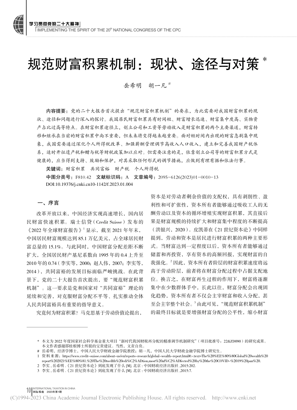 规范财富积累机制：现状、途径与对策_岳希明.pdf_第1页