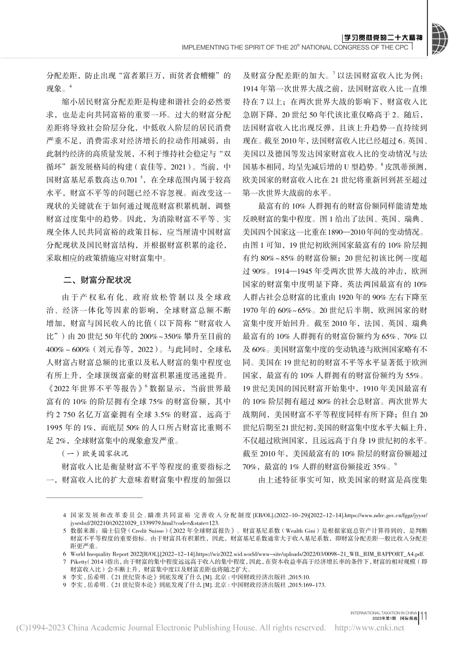 规范财富积累机制：现状、途径与对策_岳希明.pdf_第2页