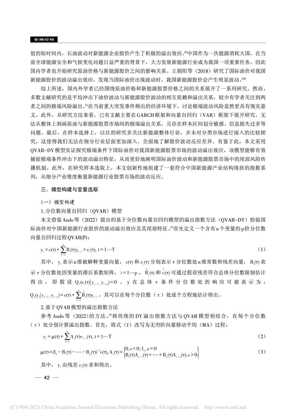 国际油价对中国新能源股价的...—基于尾部相依性视角的分析_郭娜.pdf_第3页
