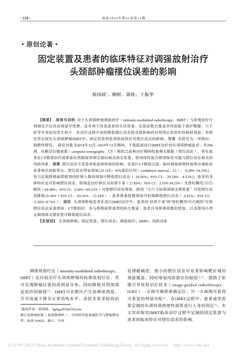 固定装置及患者的临床特征对...疗头颈部肿瘤摆位误差的影响_候国政.pdf_第1页