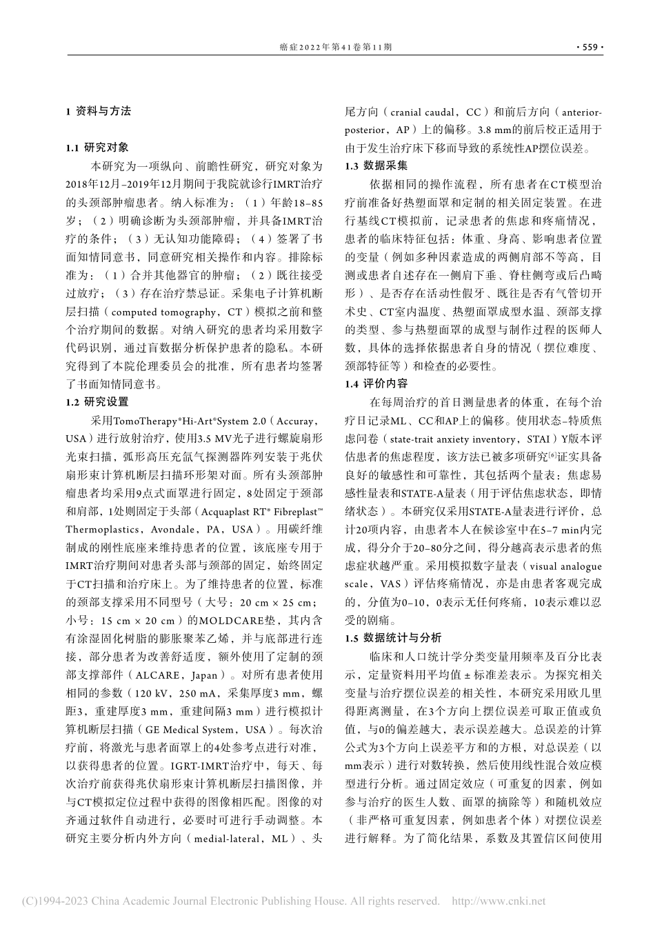 固定装置及患者的临床特征对...疗头颈部肿瘤摆位误差的影响_候国政.pdf_第2页