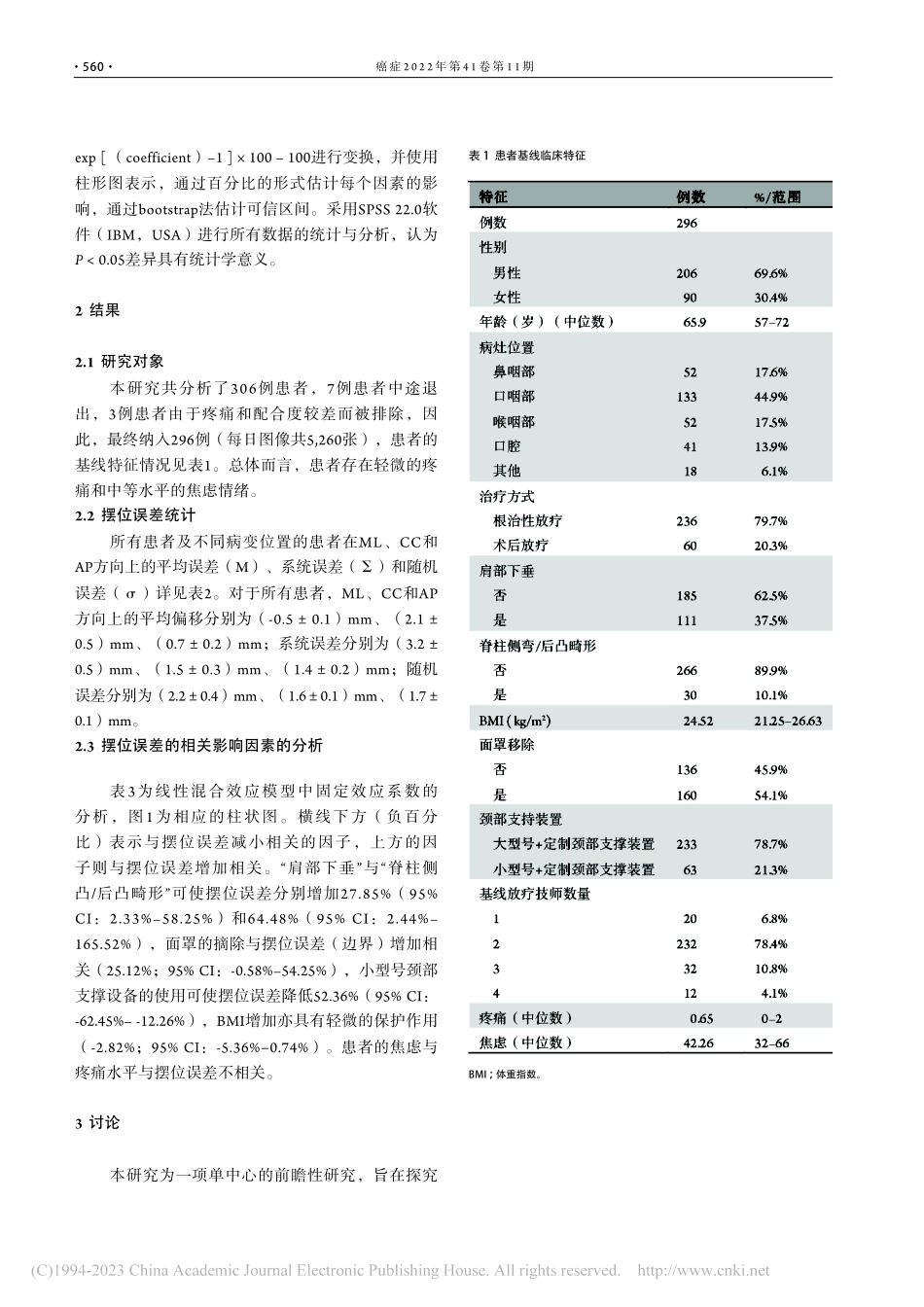固定装置及患者的临床特征对...疗头颈部肿瘤摆位误差的影响_候国政.pdf_第3页