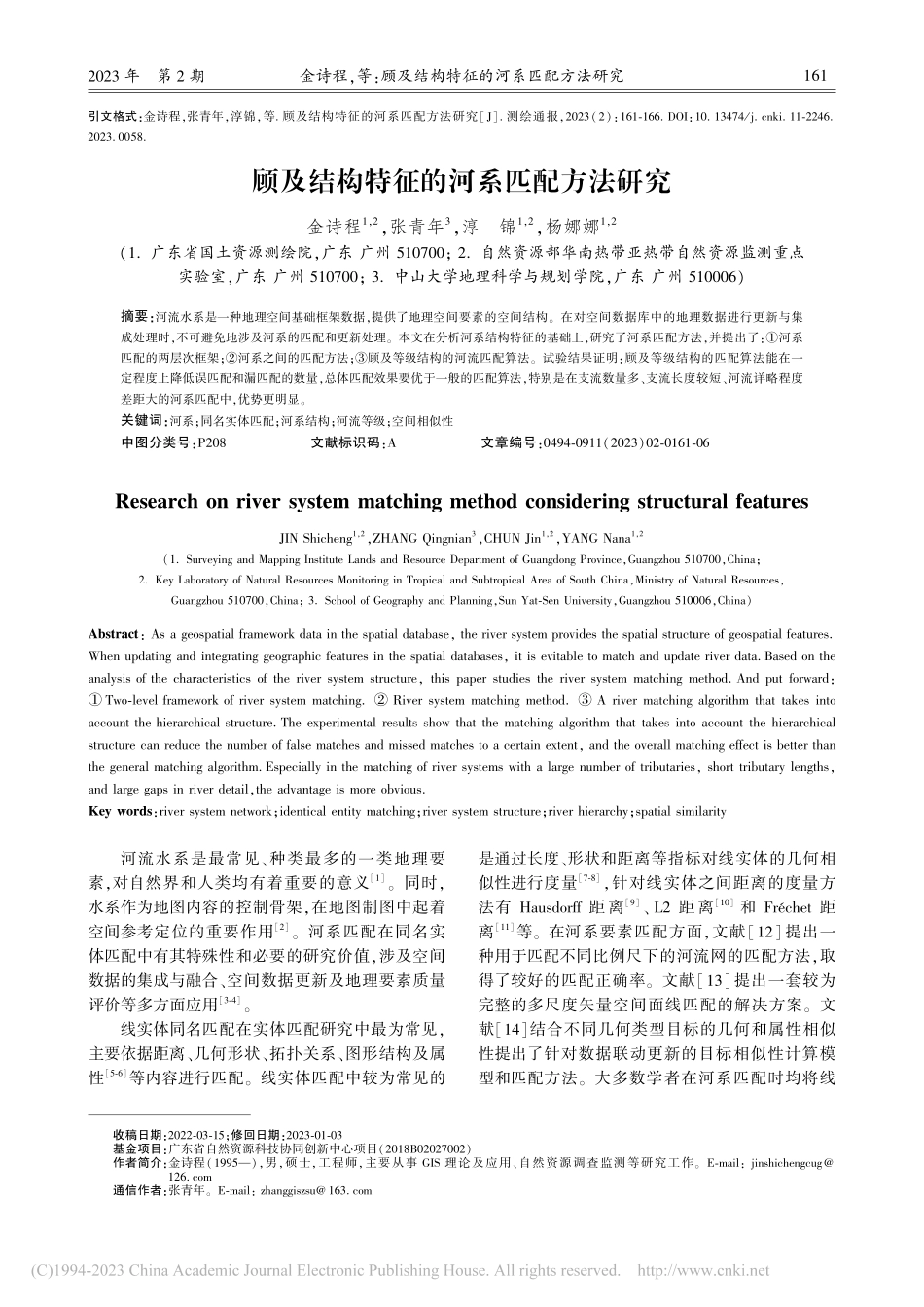 顾及结构特征的河系匹配方法研究_金诗程.pdf_第1页