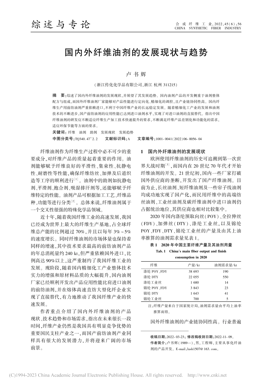 国内外纤维油剂的发展现状与趋势_卢书辉.pdf_第1页
