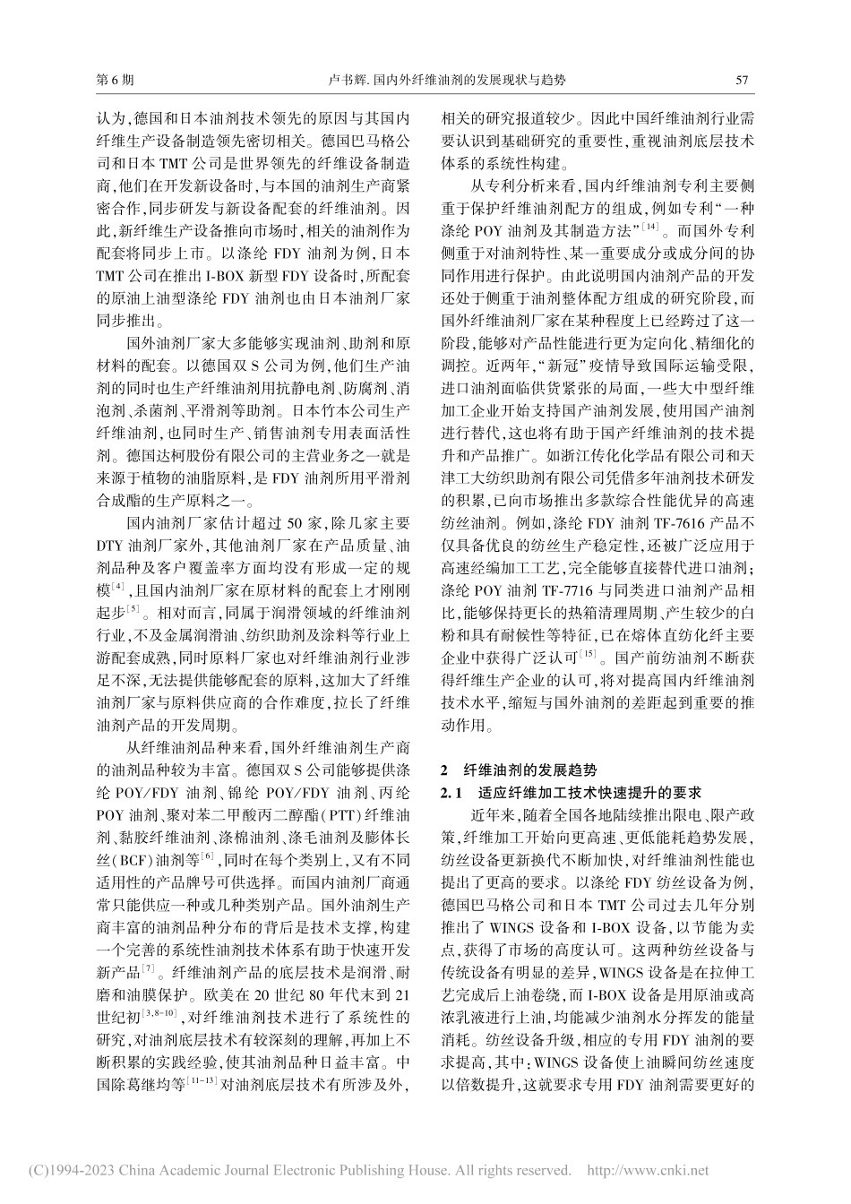 国内外纤维油剂的发展现状与趋势_卢书辉.pdf_第2页